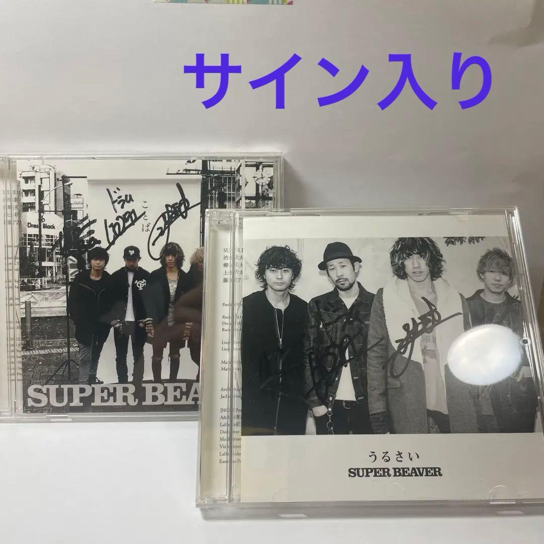 SUPER BEAVER うるさい　ことば　サイン入り