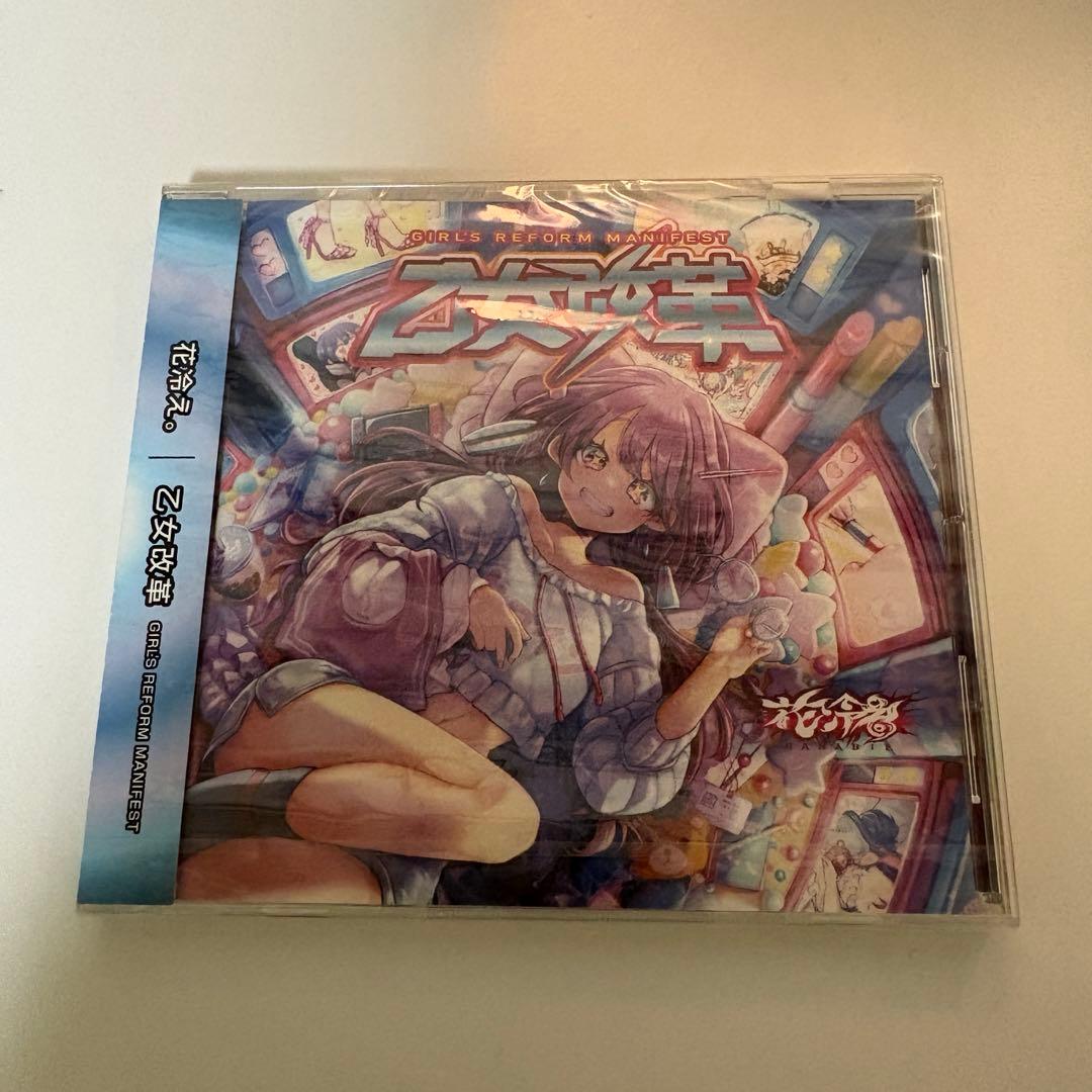 花冷え。 乙女革命