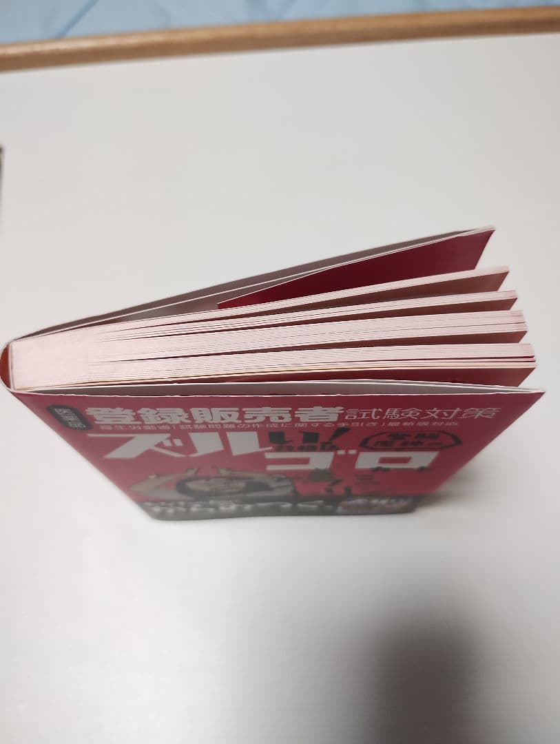 さば様　医薬品登録販売者ズルい!合格法Z超出る順と登坂魔神のズルいゴロカード