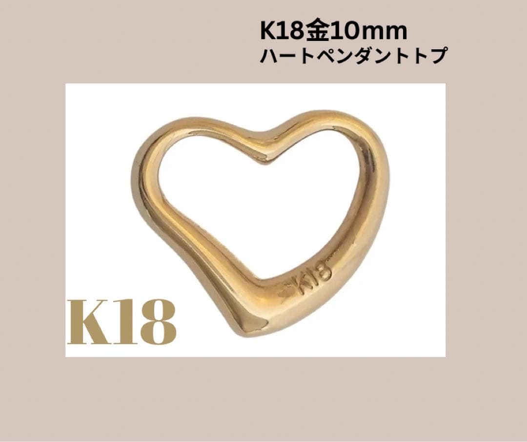 K28金イエローゴールドオープンハートペンダントトップ10mm