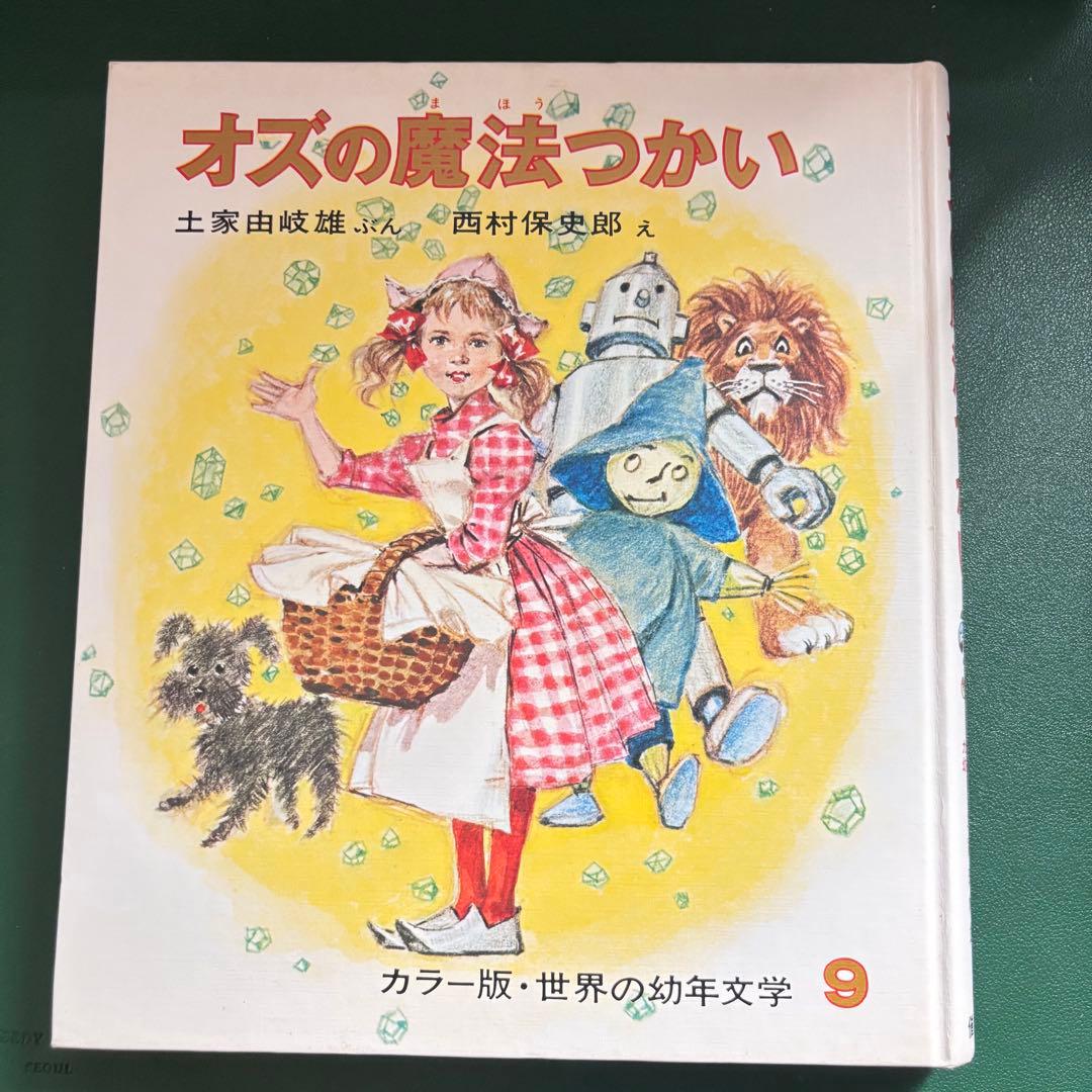 オズの魔法つかい 偕成社