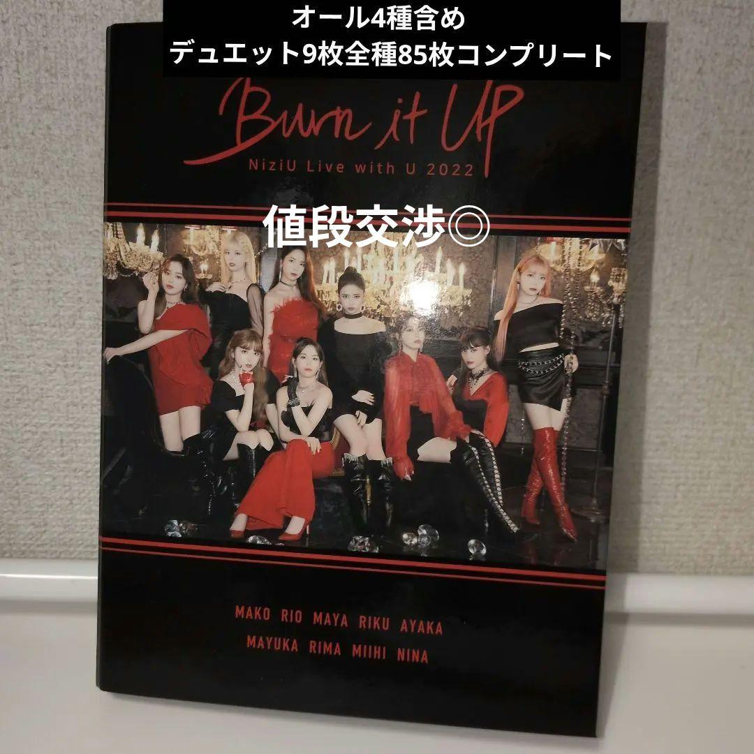 R*u様 NiziU Burnitupオール4種含めデュエット9枚全種85枚コン