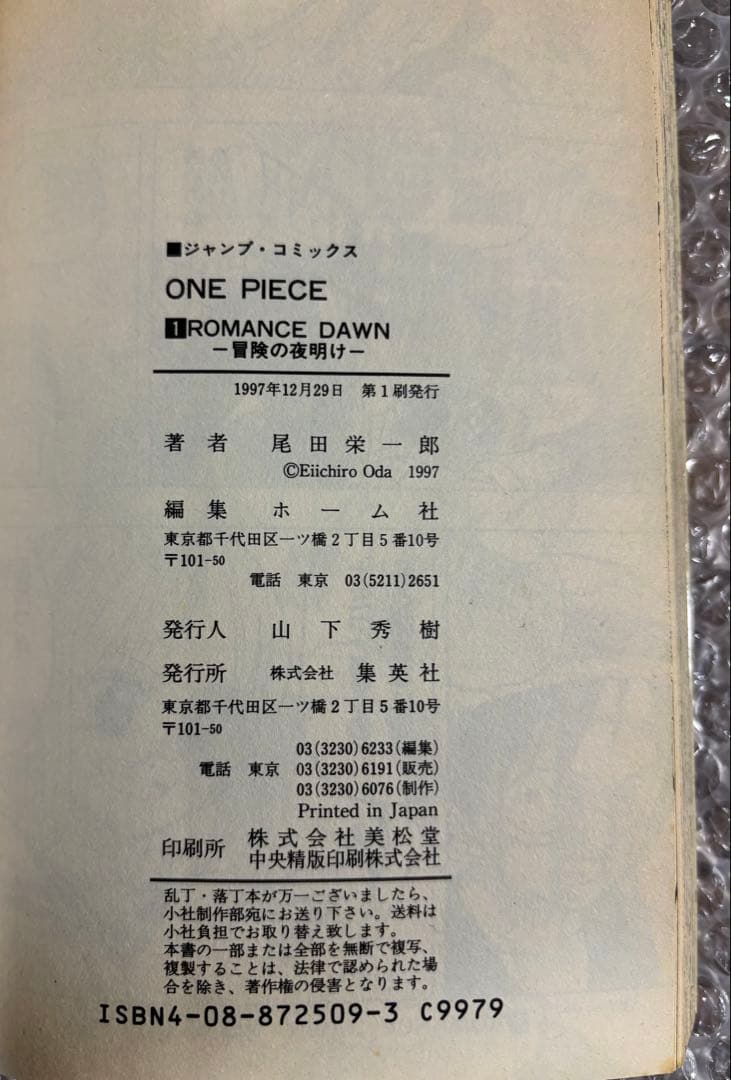 希少品！ ワンピース1巻 初版 1997年12月29日発行 尾田栄一郎 集英社