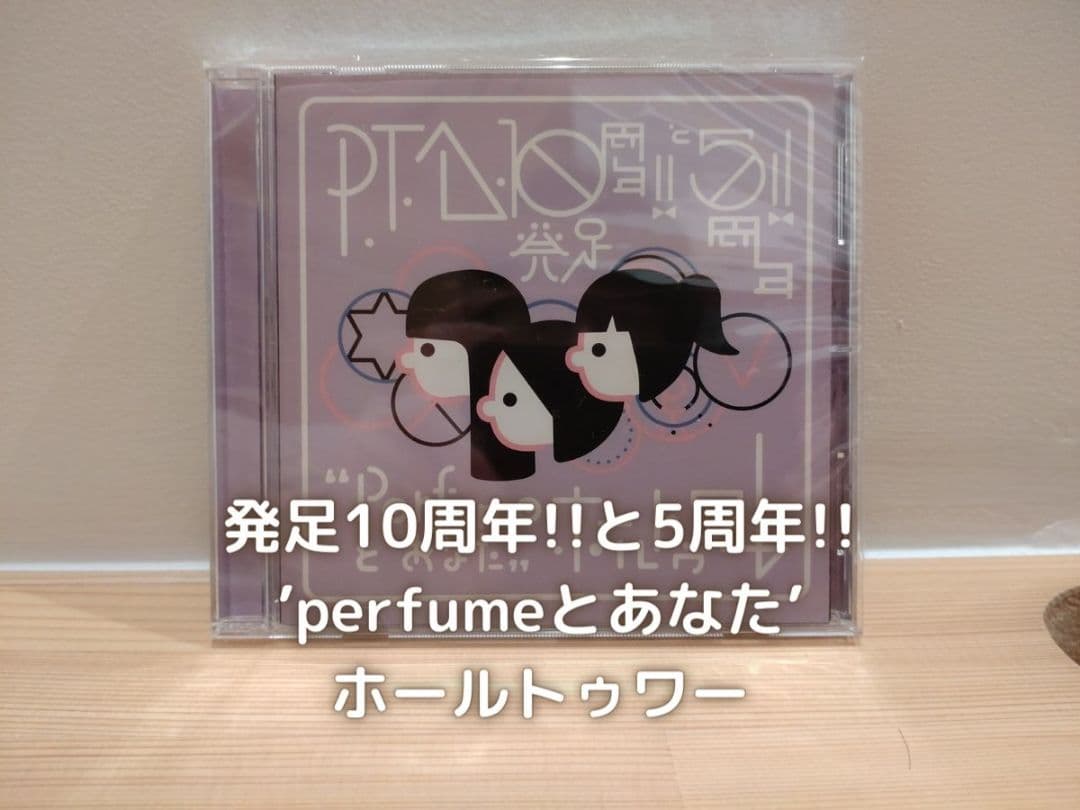 perfumeとあなた ホールトゥワー