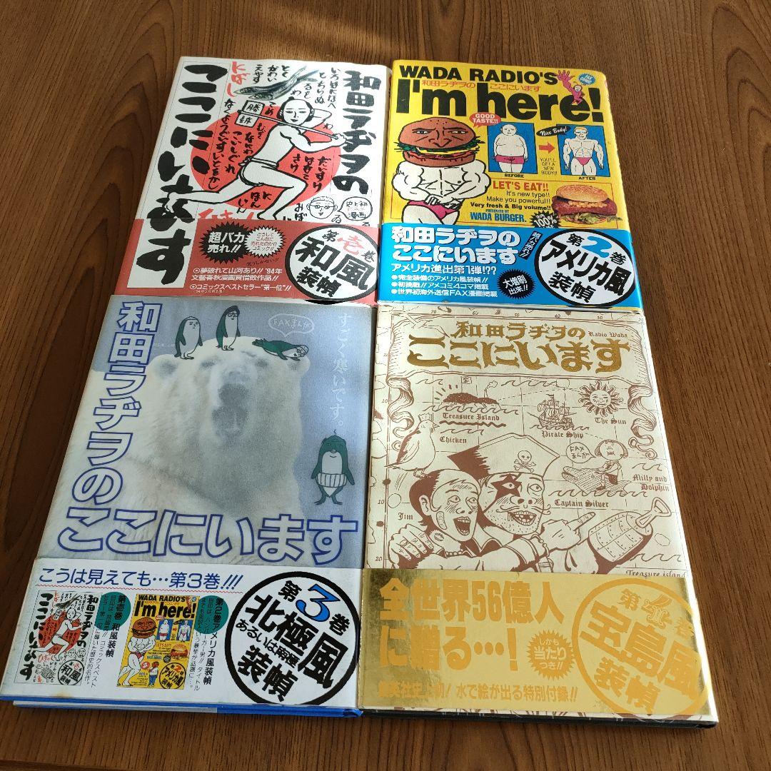 和田ラヂヲのここにいます　第1巻〜第4巻