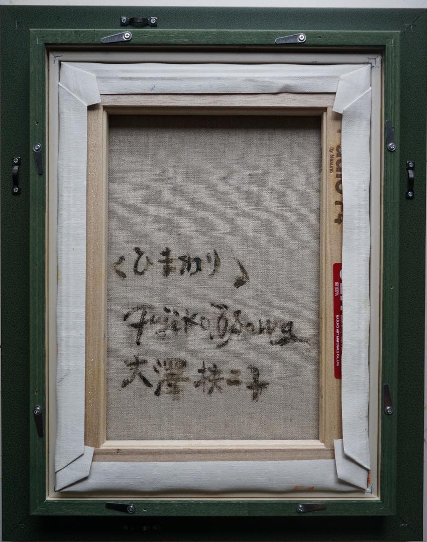 大澤扶二子■ひまわり■向日葵■花■真作保障■新品金額■油彩画■絵画■油絵■静物画