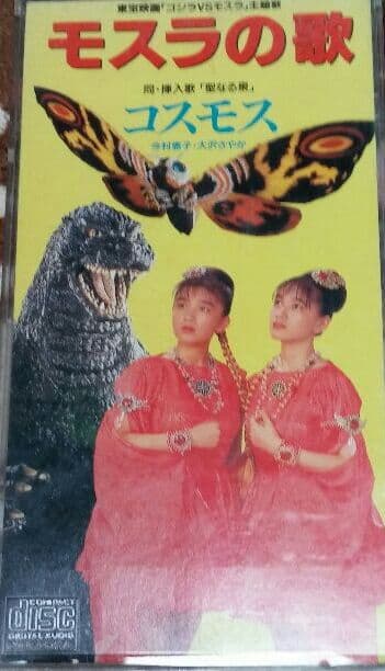 コスモス/モスラの歌