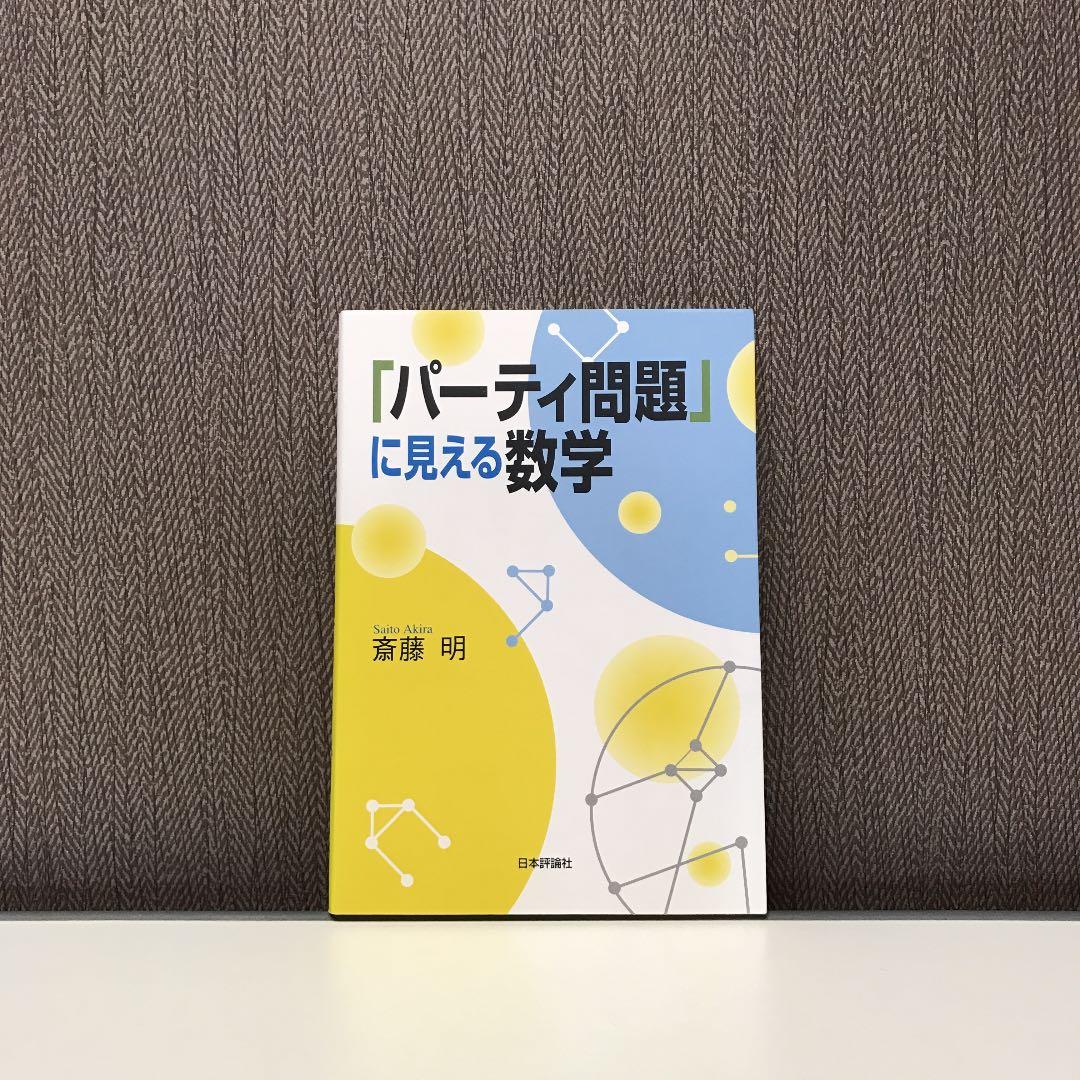 「パーティ問題」に見える数学