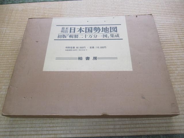 美品刊行1983年 柏書房 定価11万 共箱付◆ 初版 幕末・明治 日本国勢地図