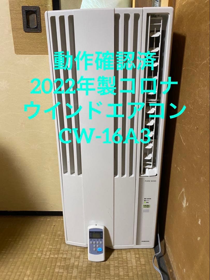 動作確認済　2022年製　コロナ ウインドエアコン CW-16A3 リモコン付