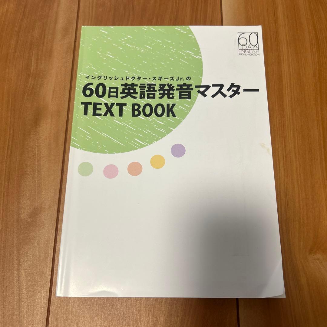 60日英語発音マスター テキスト＆DVDセット