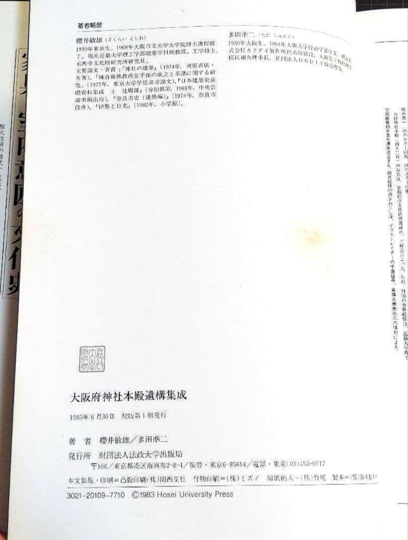 [初版]大阪府 神社本殿遺構集成