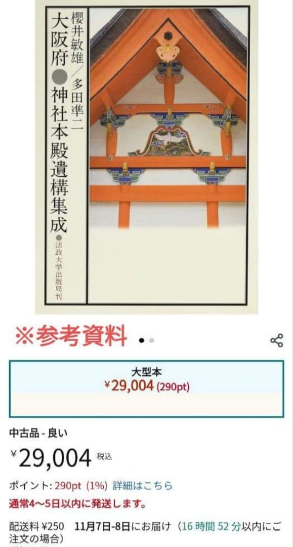 [初版]大阪府 神社本殿遺構集成