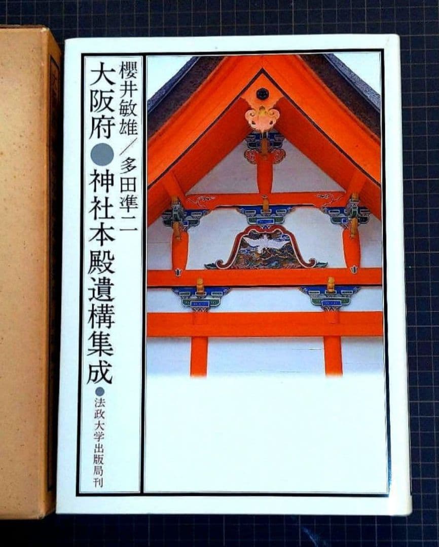 [初版]大阪府 神社本殿遺構集成