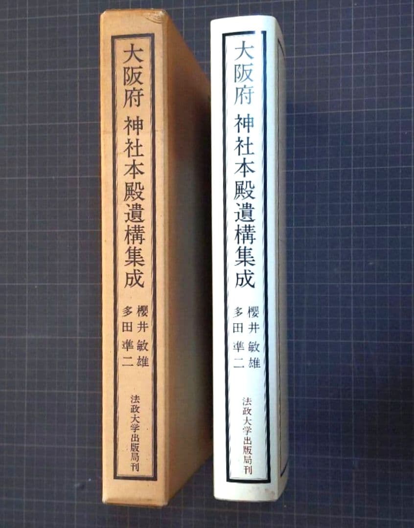 [初版]大阪府 神社本殿遺構集成