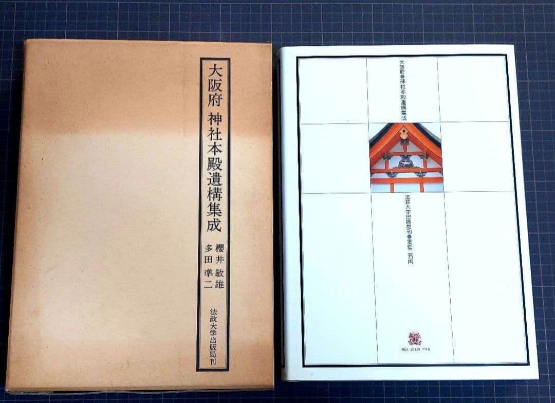 [初版]大阪府 神社本殿遺構集成
