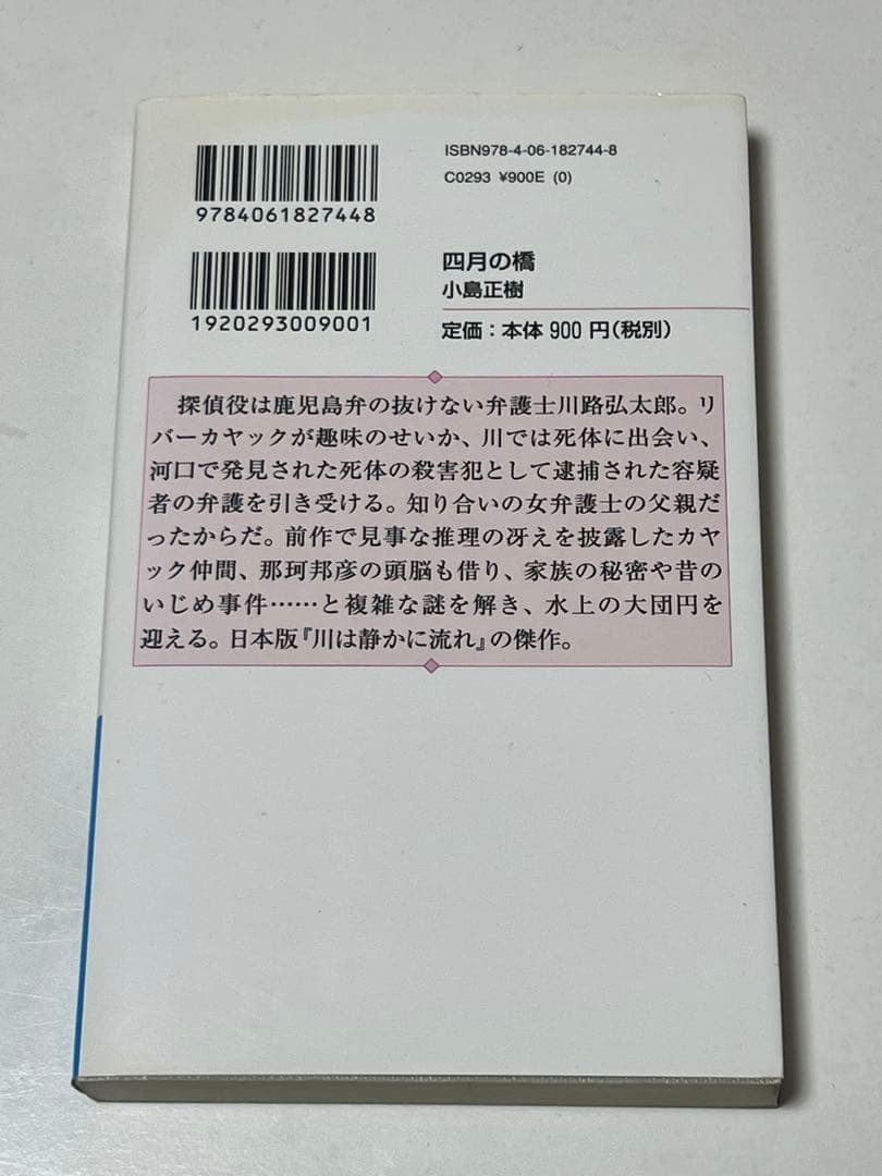 四月の橋 小島正樹 サイン本 講談社ノベルス