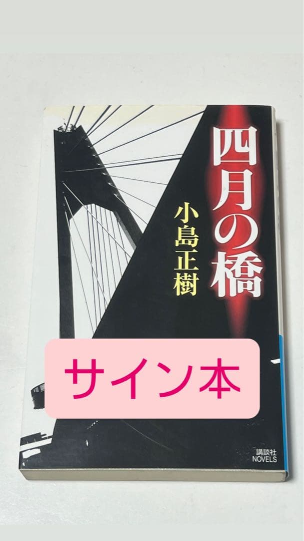 四月の橋 小島正樹 サイン本 講談社ノベルス