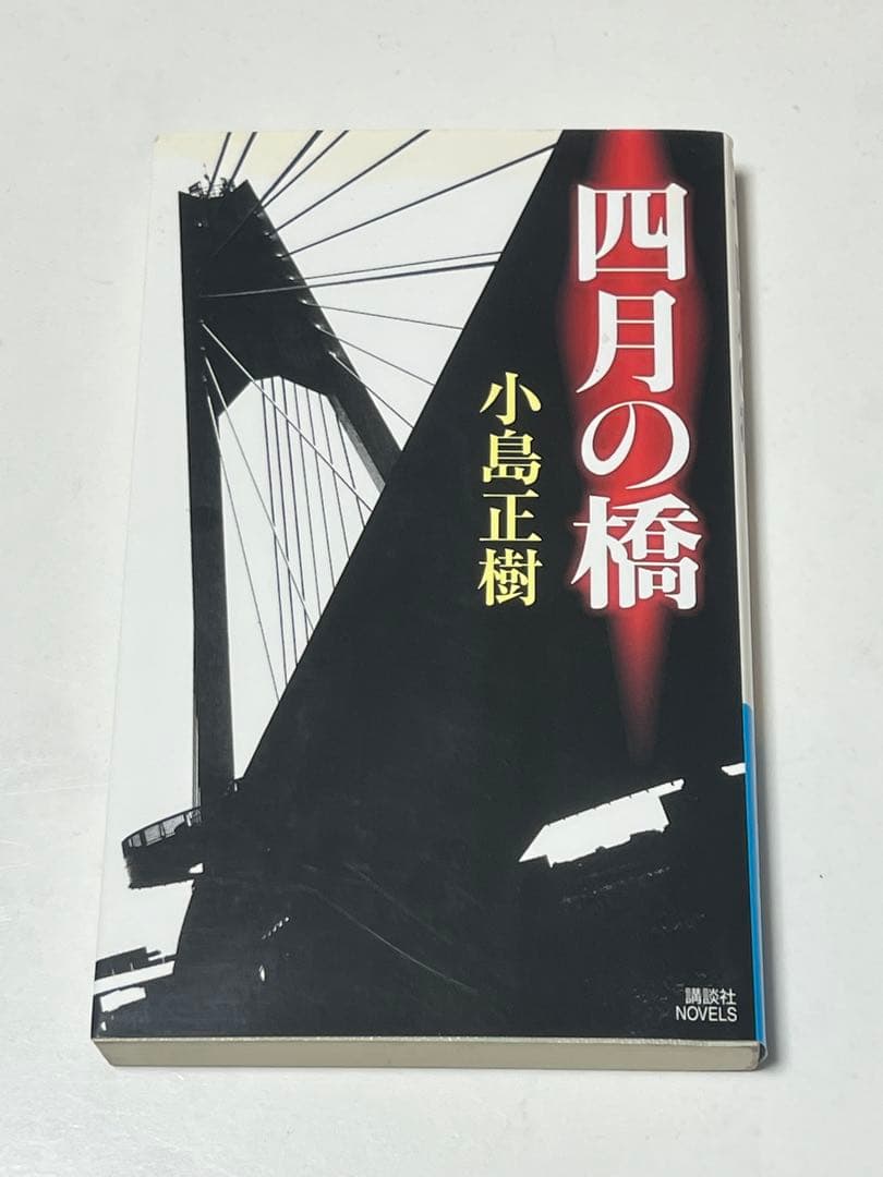 四月の橋 小島正樹 サイン本 講談社ノベルス
