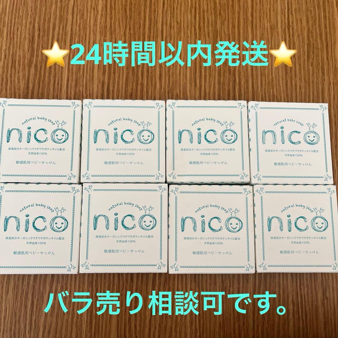 Nico石鹸　8個セット　バラ売り相談可能