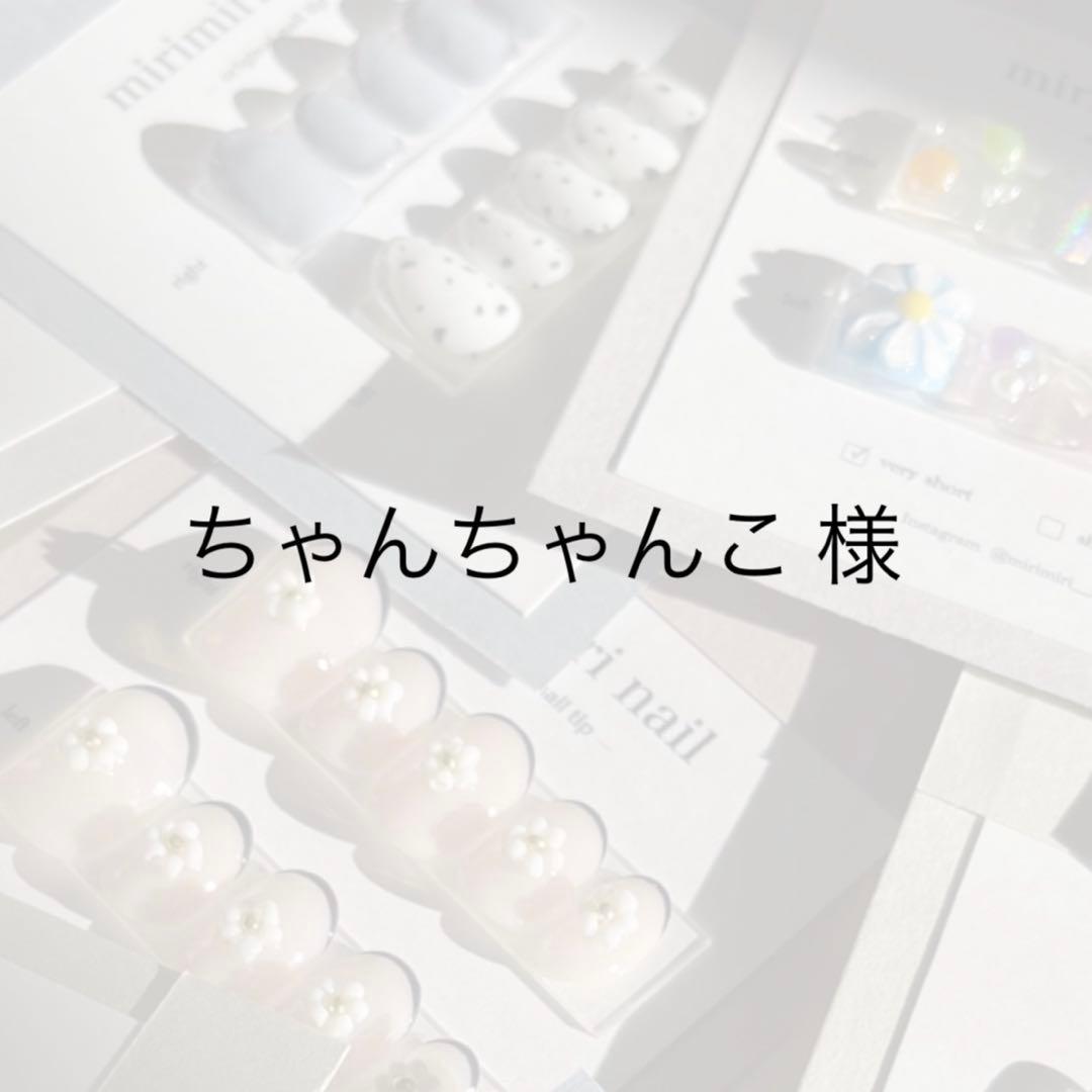 ちゃんちゃんこ 様