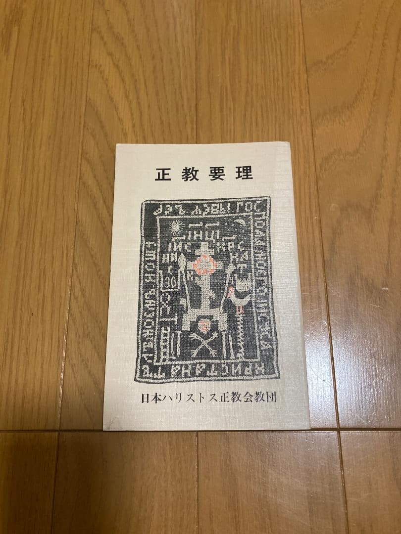 正教要理　日本ハリストス正教会教団