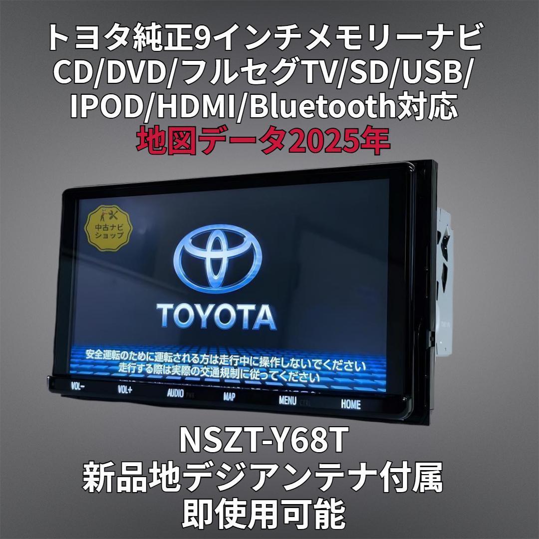 2025年地図トヨタ純正 SDナビ NSZT-Y68T BT/HDMI/TV対応