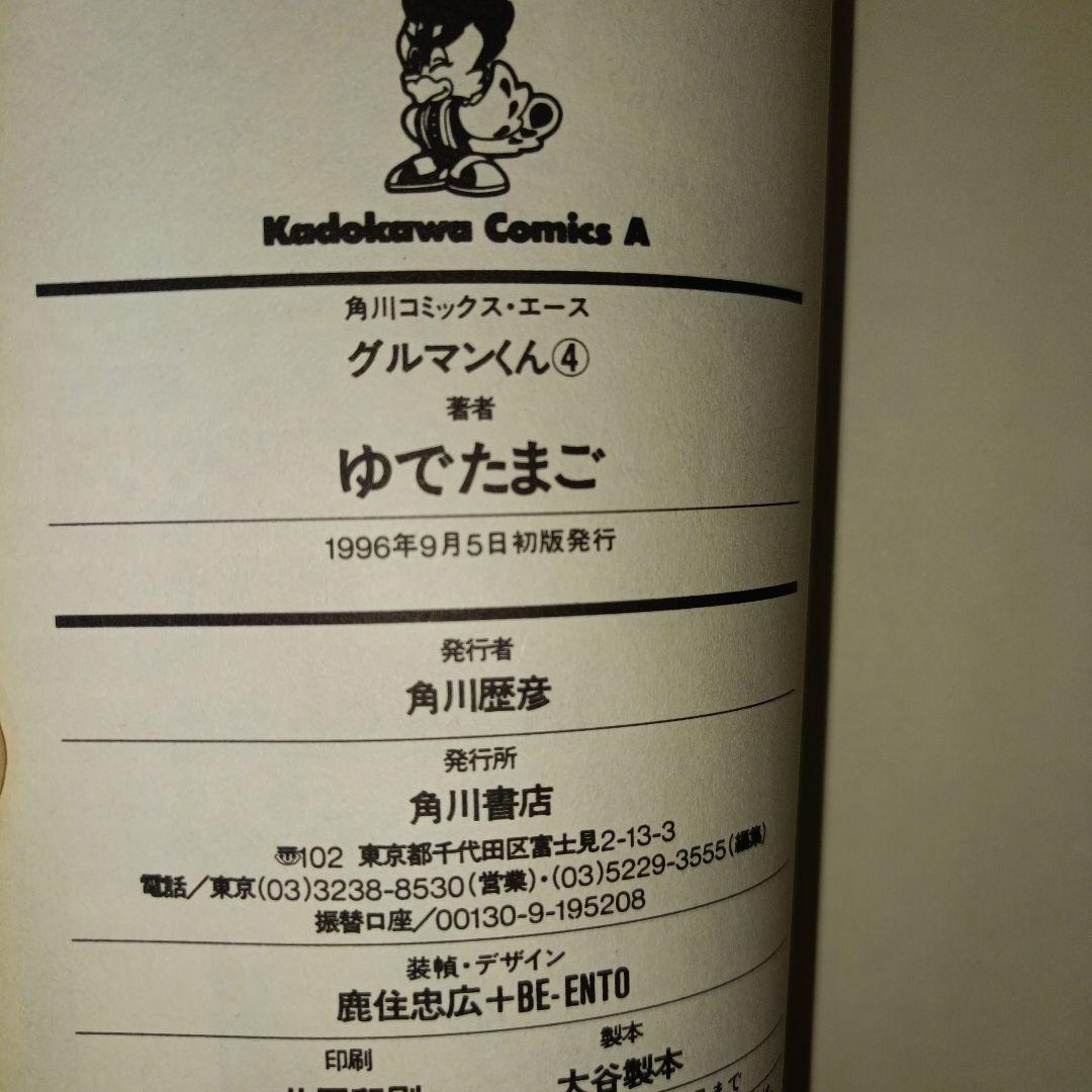 レア　初版　グルマンくん 1-4巻セット