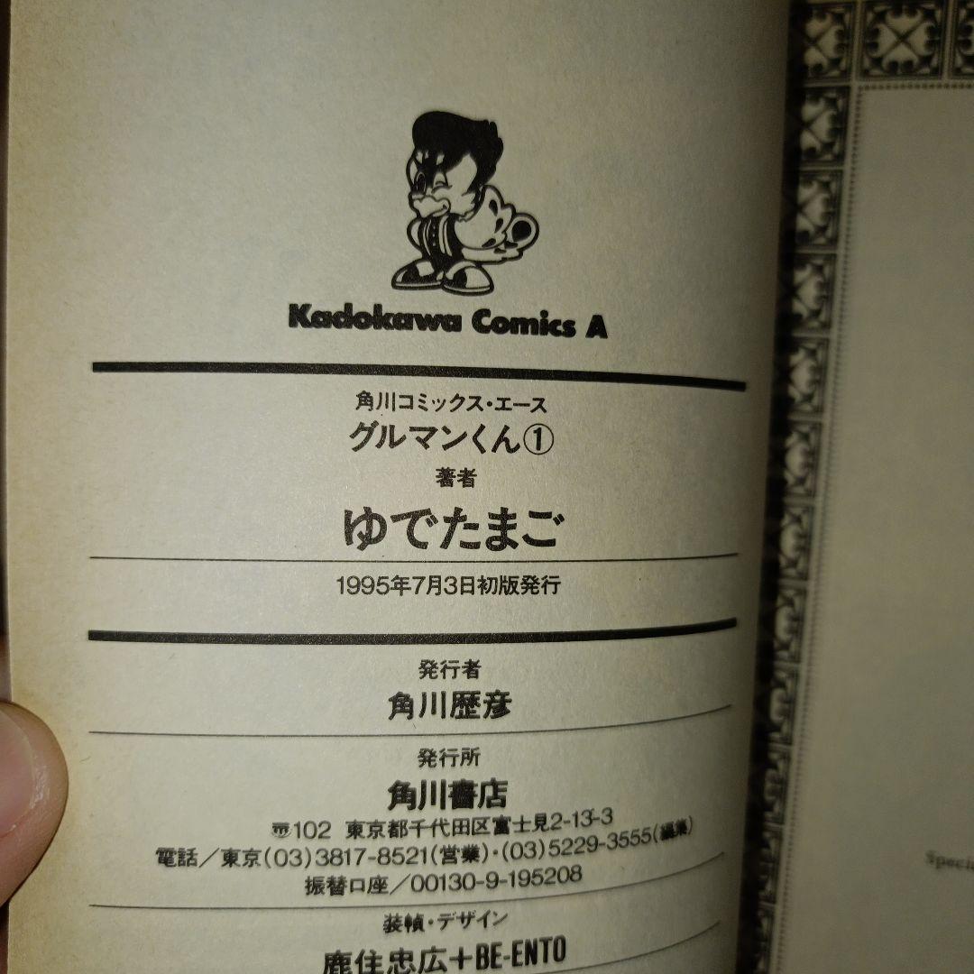 レア　初版　グルマンくん 1-4巻セット