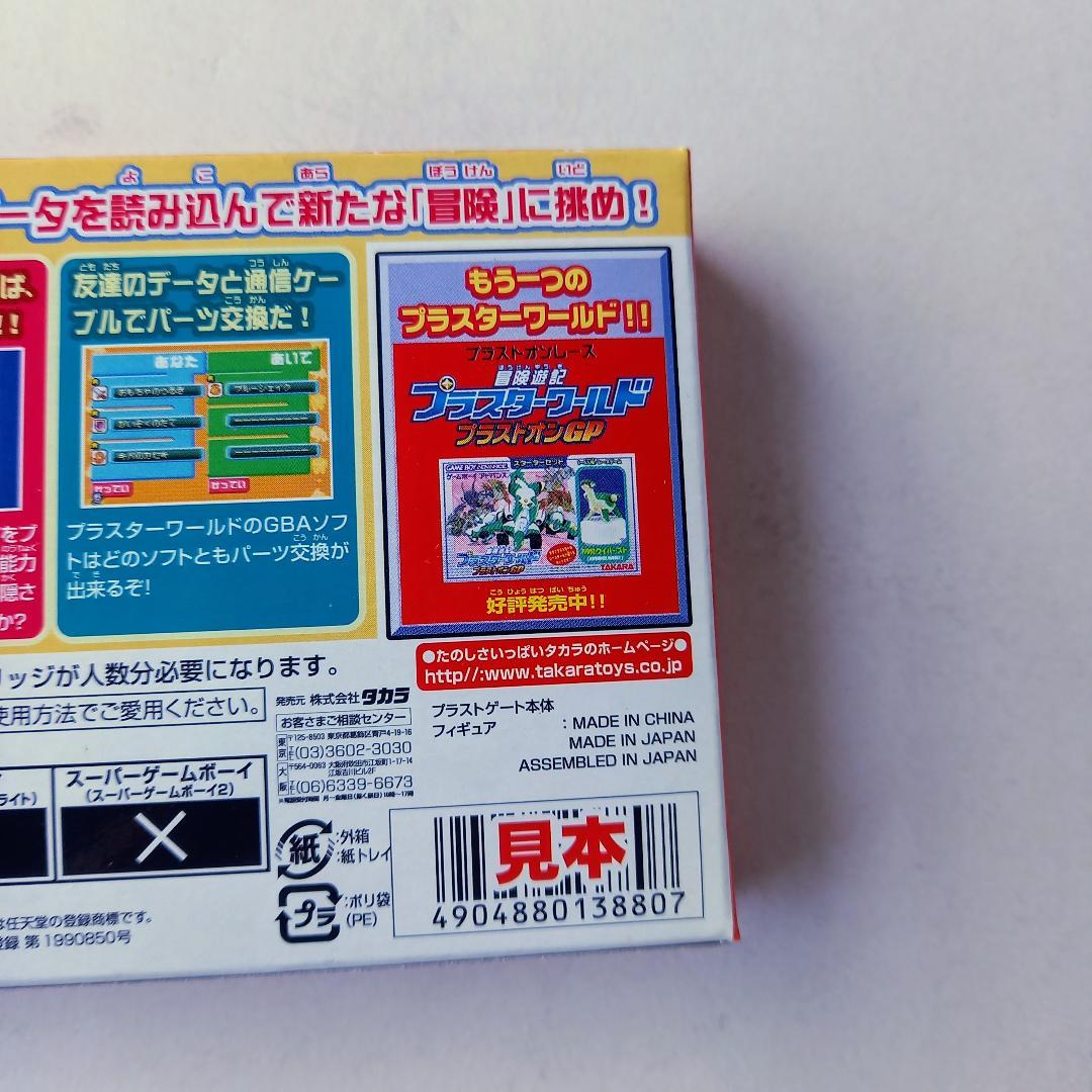 見本の箱　冒険遊記プラスターワールド ~伝説のプラストゲート~スターターセット