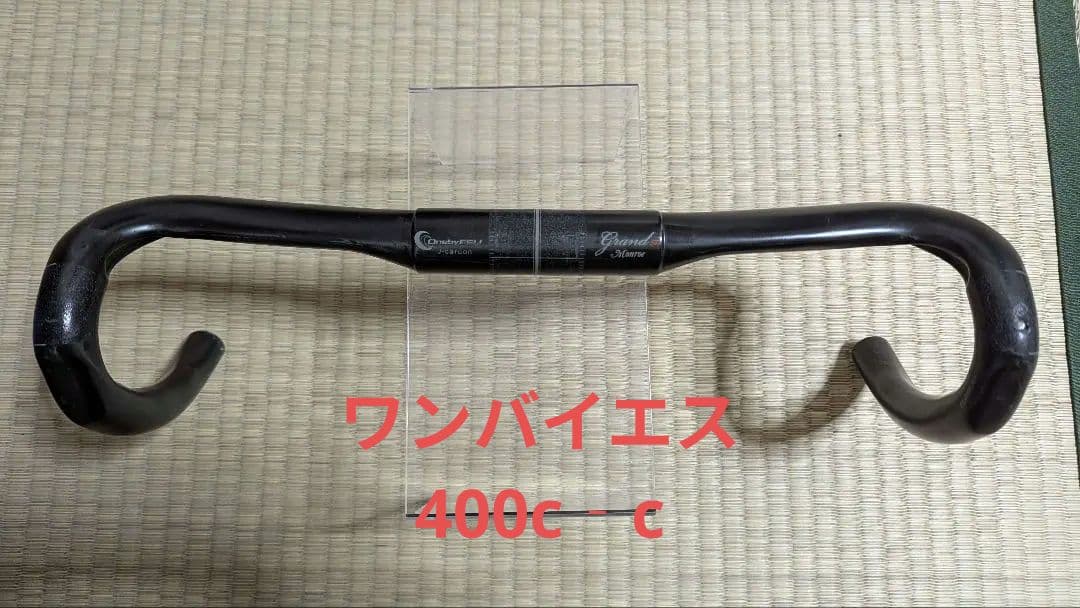 カーボンハンドル 400mm ワンバイエス　グランモンロー　傷あり