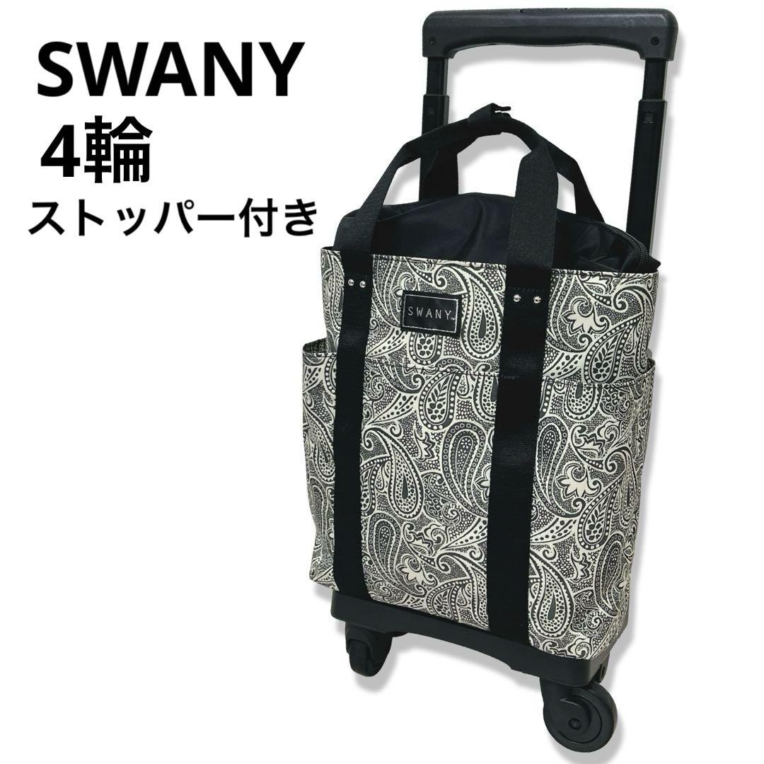 SWANY スワニー キャリーバッグ ユベーロ 4輪 ペイズリー ストッパー付き