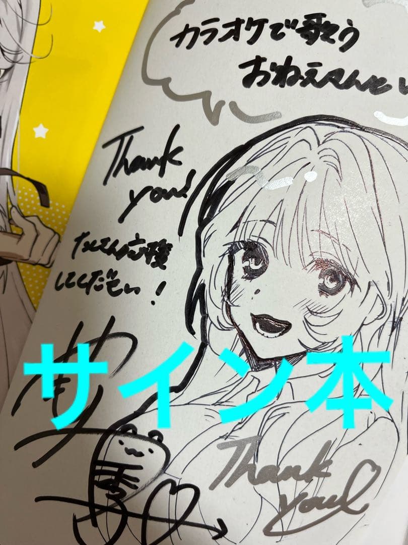 e*u様 カラオケで歌うおねえさんといっしょ(1)　サイン本　やもり