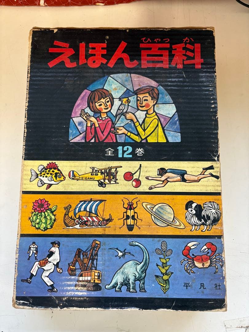 えほん百科　全巻セット 平凡社