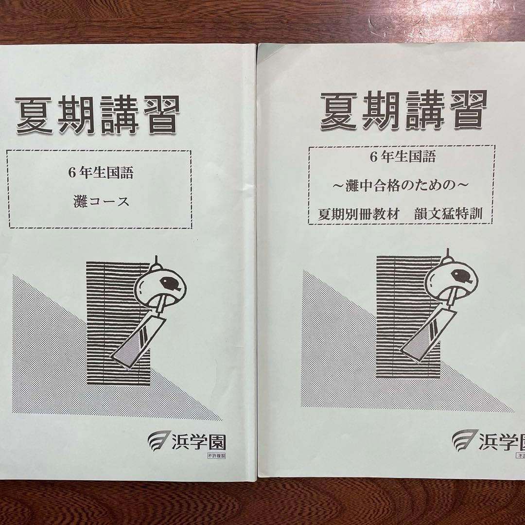 【浜学園】小6 夏期講習 灘コース（Ｍ灘）