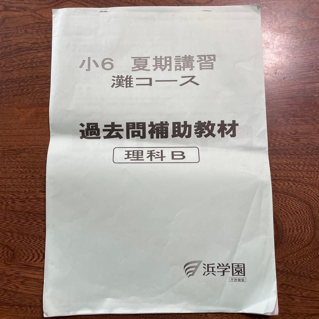 【浜学園】小6 夏期講習 灘コース（Ｍ灘）