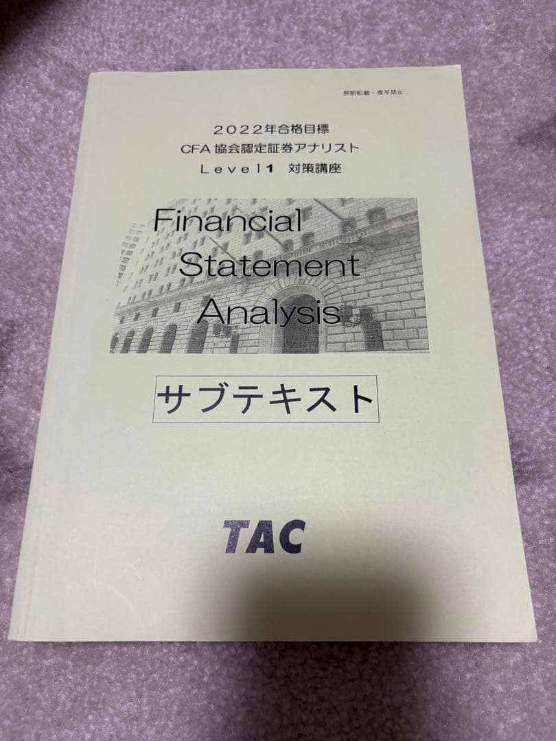 CFA 米国証券アナリスト 2022年 level1 TAC テキスト