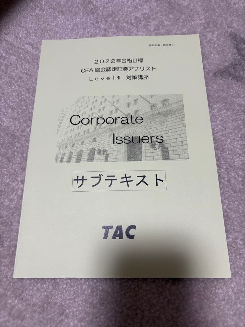 CFA 米国証券アナリスト 2022年 level1 TAC テキスト