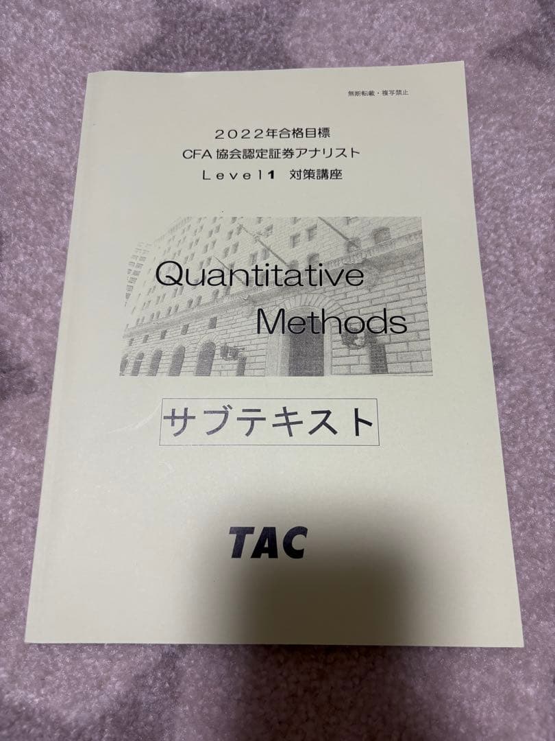 CFA 米国証券アナリスト 2022年 level1 TAC テキスト