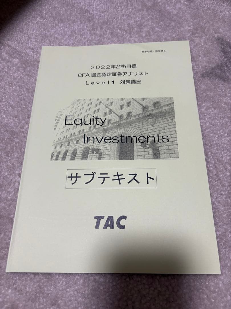 CFA 米国証券アナリスト 2022年 level1 TAC テキスト
