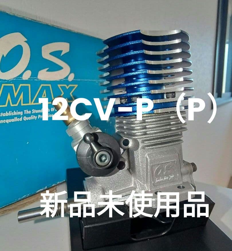 O.S. MAX 12CV-P（P） 希少 当時物 ラジコンカー用 エンジン