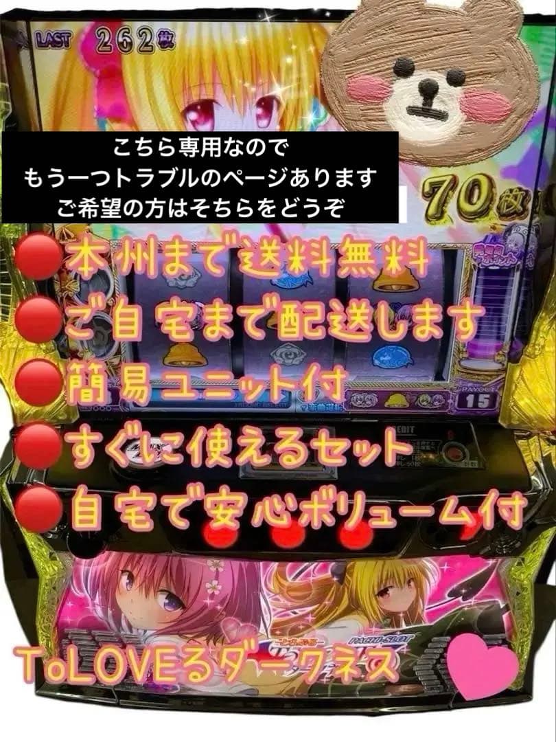 m　11月21日まで　頼める便　ToLOVEるダークネス　パチスロ　実機