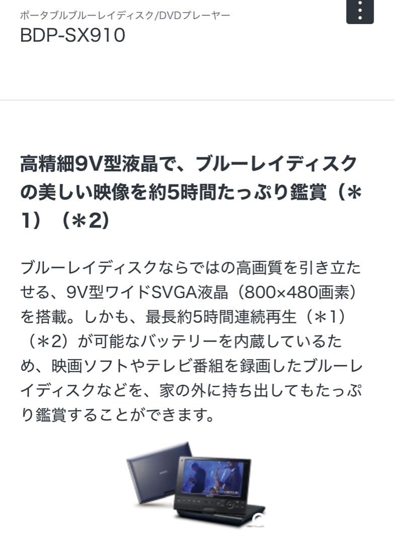 SONY ポータブルBlu-Rayプレイヤー　BDP-SX910