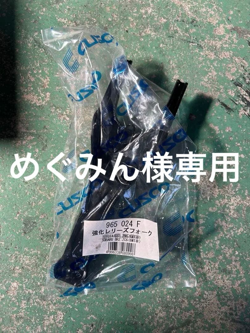 新品未使用 CUSCO 強化レリーズフォーク zn6 zc6