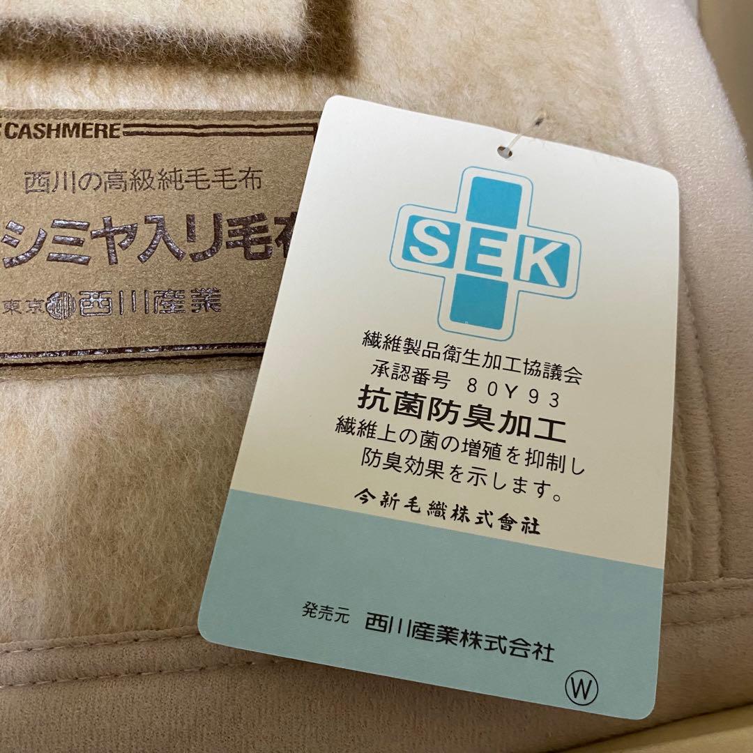 西川 カシミヤ羊毛10%ウール90%高級純毛毛布　★新品箱入り　日本製