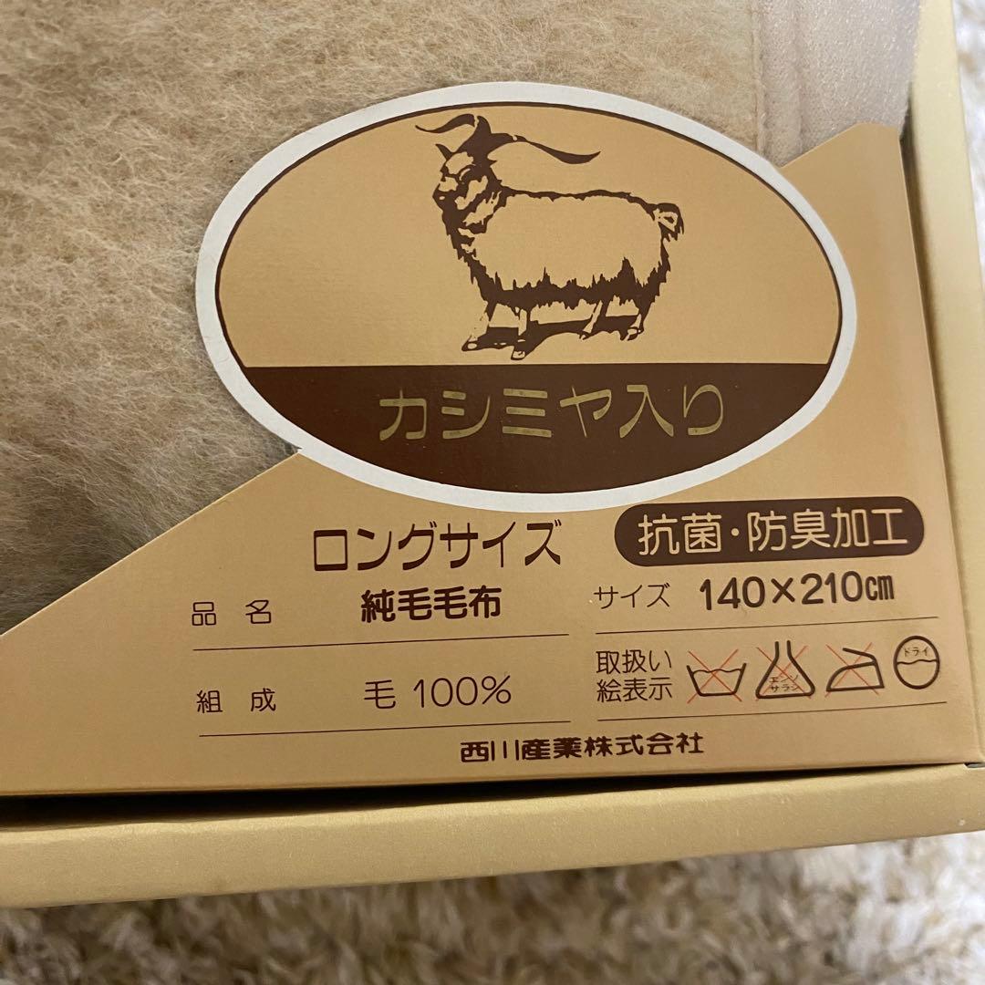 西川 カシミヤ羊毛10%ウール90%高級純毛毛布　★新品箱入り　日本製