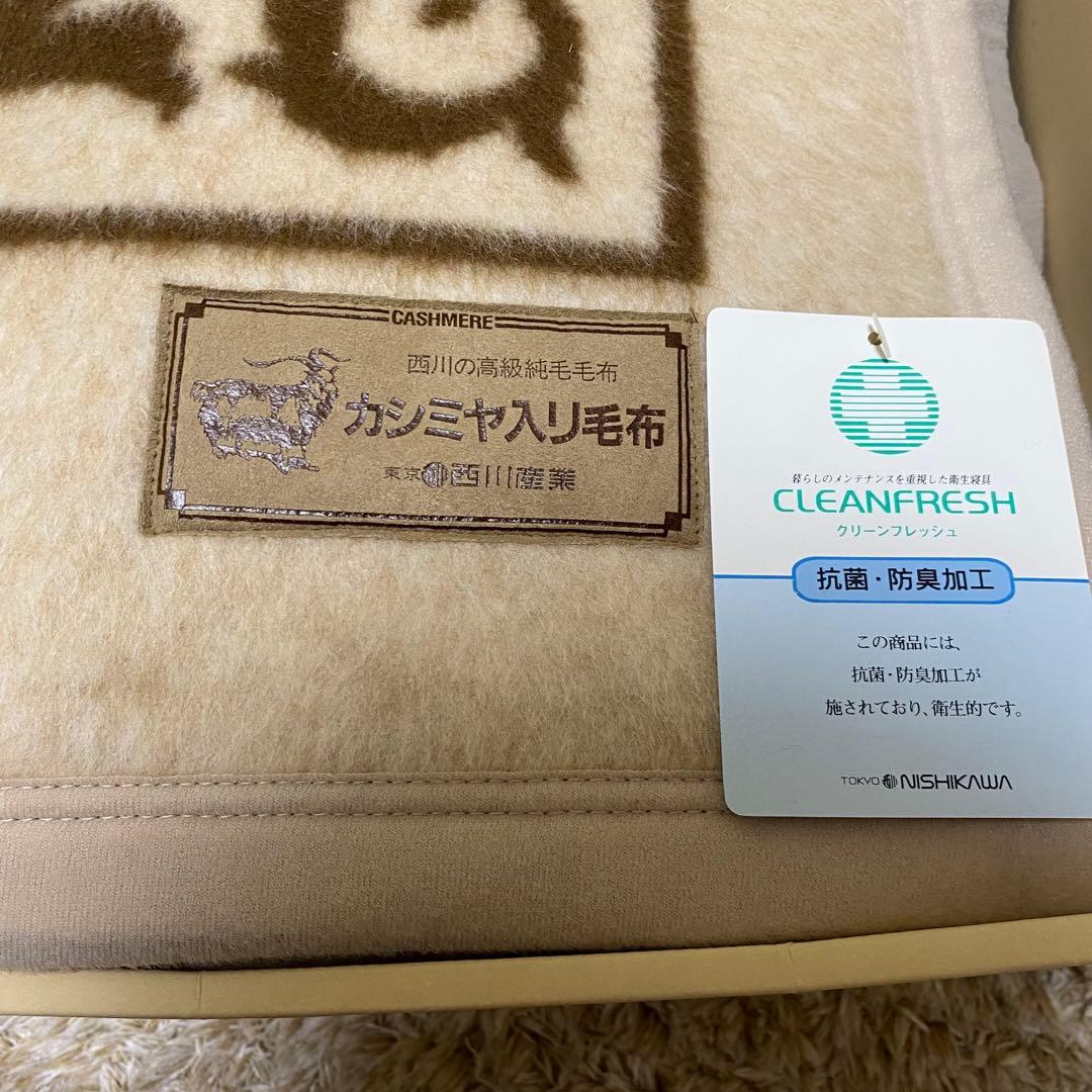 西川 カシミヤ羊毛10%ウール90%高級純毛毛布　★新品箱入り　日本製