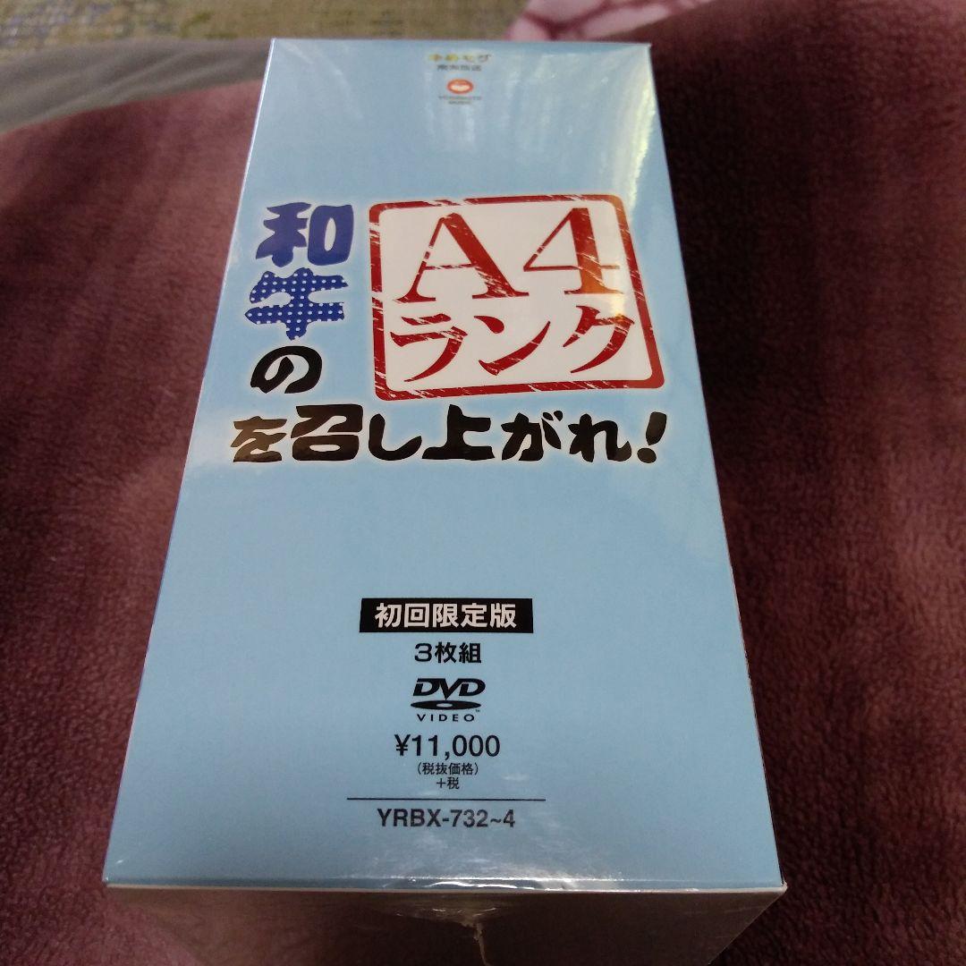 【新品、未開封】和牛のA4ランクを召し上がれ!BOX〈初回生産限定・3枚組〉
