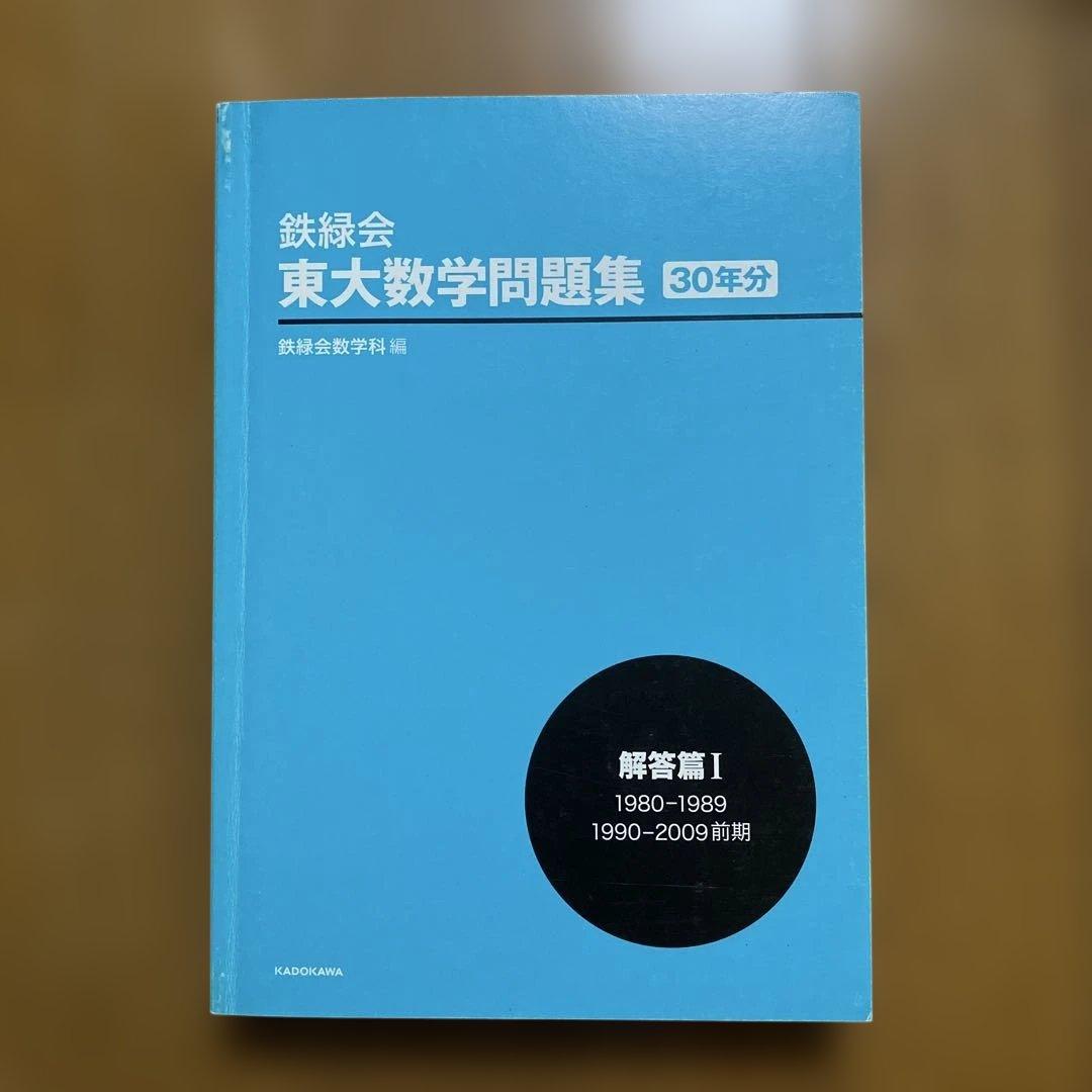 鉄緑会　東大数学問題集 30年分