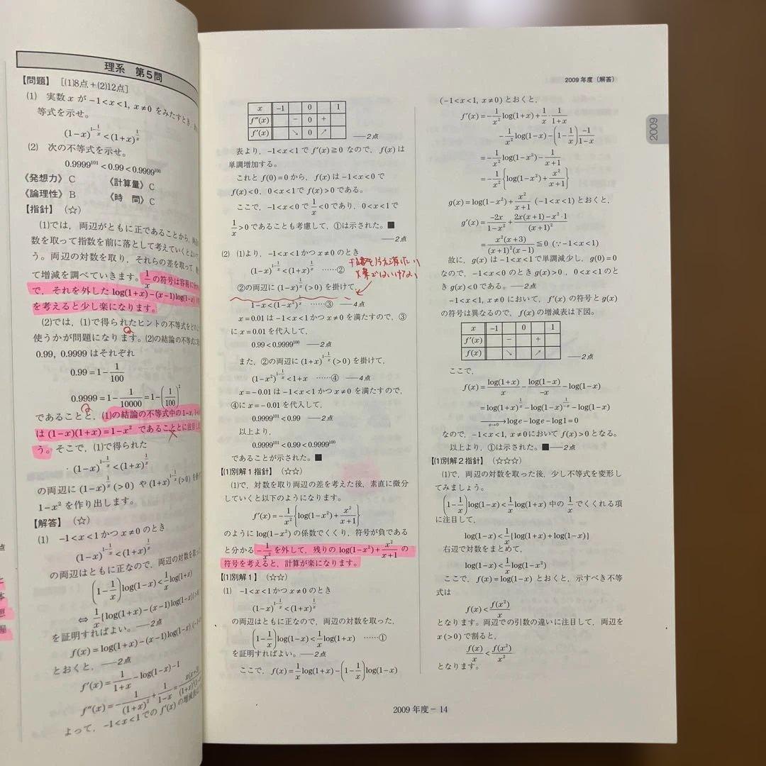 鉄緑会　東大数学問題集 30年分